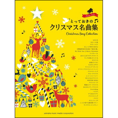 楽譜 とっておきのクリスマス名曲集 ピアノ・ソロ 中級